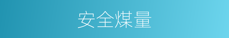 安全煤量的同义词