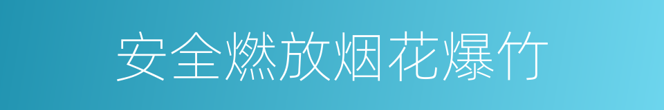 安全燃放烟花爆竹的同义词