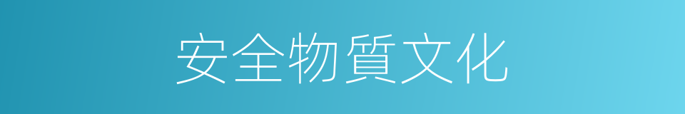 安全物質文化的同義詞