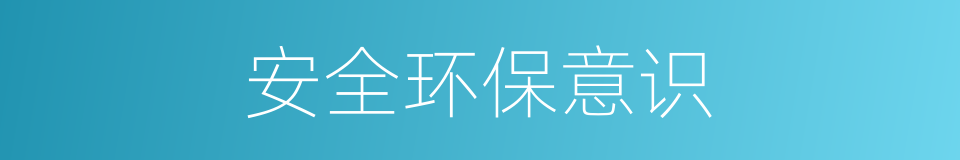 安全环保意识的同义词