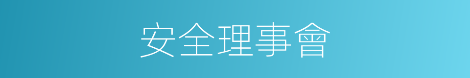 安全理事會的意思