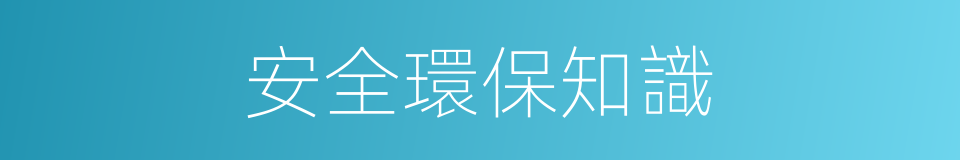 安全環保知識的同義詞