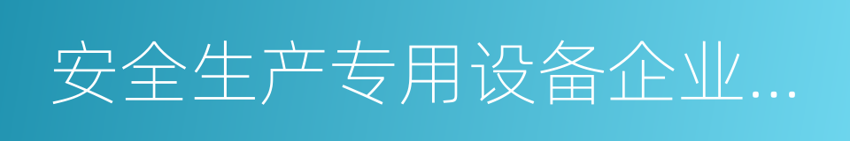 安全生产专用设备企业所得税优惠目录的同义词