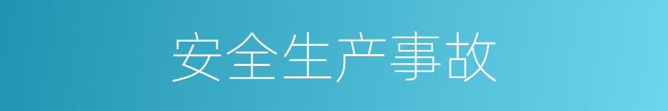 安全生产事故的同义词