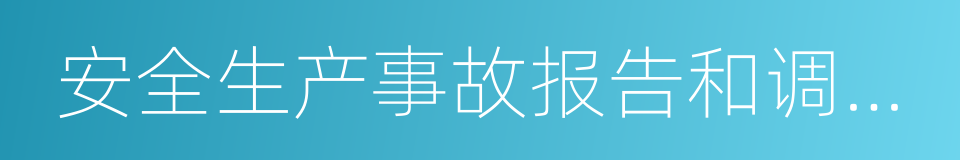 安全生产事故报告和调查处理条例的同义词