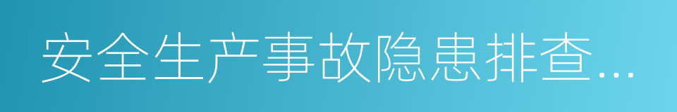 安全生产事故隐患排查治理制度的同义词