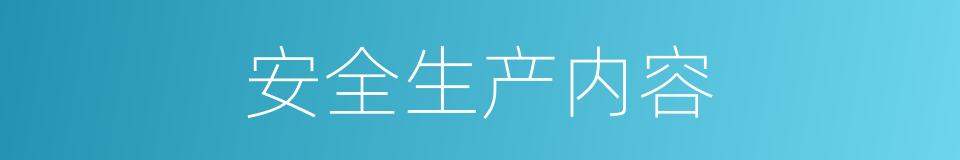 安全生产内容的同义词