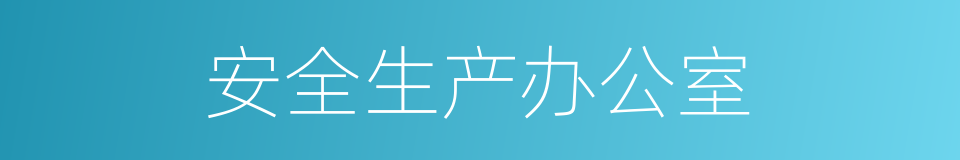 安全生产办公室的同义词