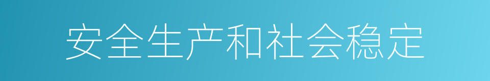 安全生产和社会稳定的同义词