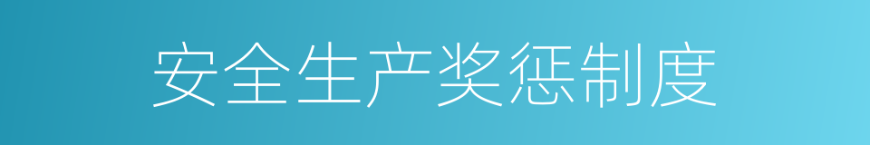 安全生产奖惩制度的同义词