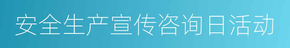 安全生产宣传咨询日活动的同义词