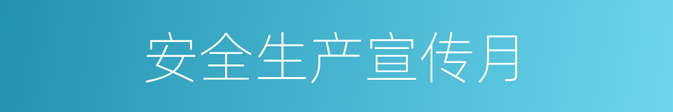 安全生产宣传月的同义词
