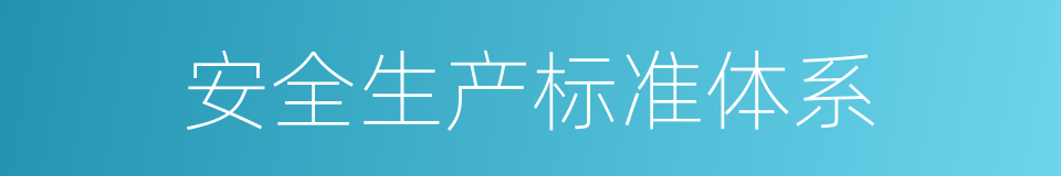 安全生产标准体系的同义词
