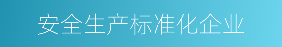 安全生产标准化企业的同义词