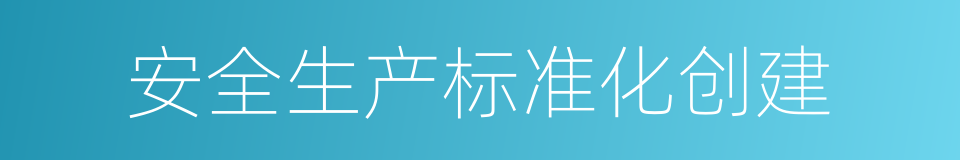 安全生产标准化创建的同义词