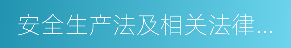 安全生产法及相关法律知识的同义词