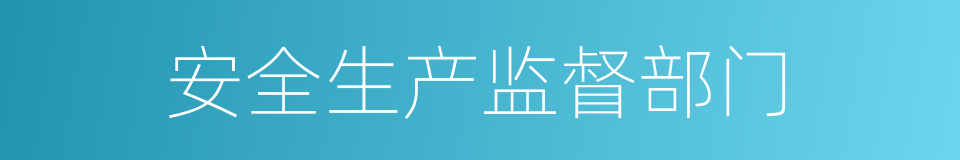 安全生产监督部门的同义词