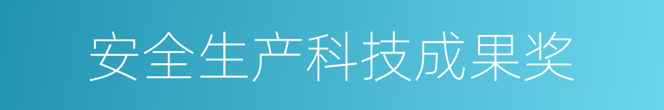 安全生产科技成果奖的同义词