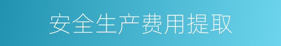 安全生产费用提取的同义词