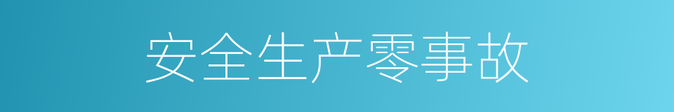 安全生产零事故的同义词