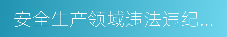 安全生产领域违法违纪行为政纪处分暂行规定的同义词