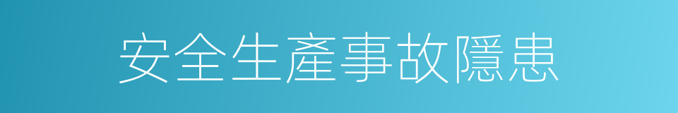 安全生產事故隱患的同義詞