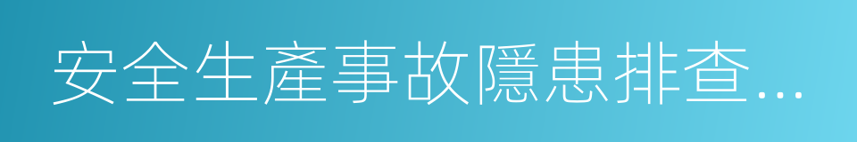 安全生產事故隱患排查治理暫行規定的同義詞