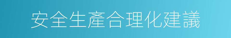 安全生產合理化建議的同義詞
