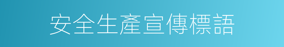 安全生產宣傳標語的同義詞