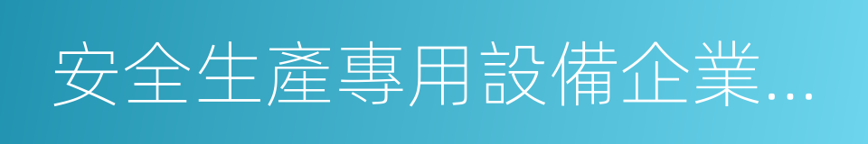 安全生產專用設備企業所得稅優惠目錄的同義詞