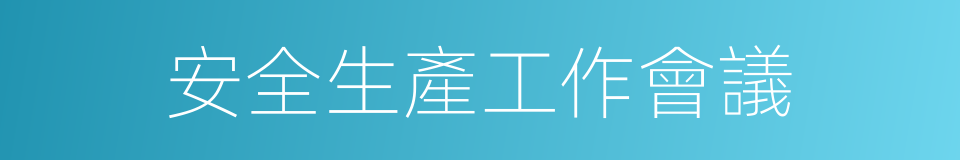 安全生產工作會議的同義詞