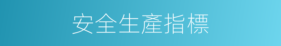 安全生產指標的同義詞