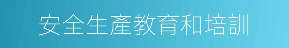 安全生產教育和培訓的同義詞