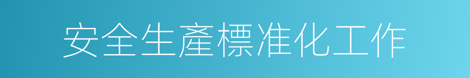 安全生產標准化工作的同義詞