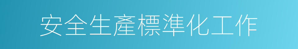 安全生產標準化工作的同義詞