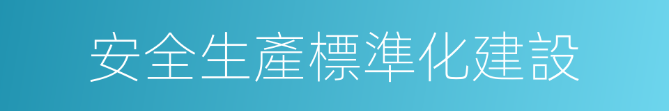 安全生產標準化建設的同義詞