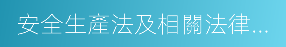 安全生產法及相關法律知識的同義詞