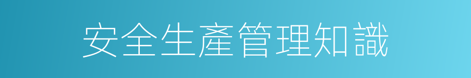 安全生產管理知識的同義詞