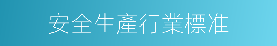 安全生產行業標准的同義詞