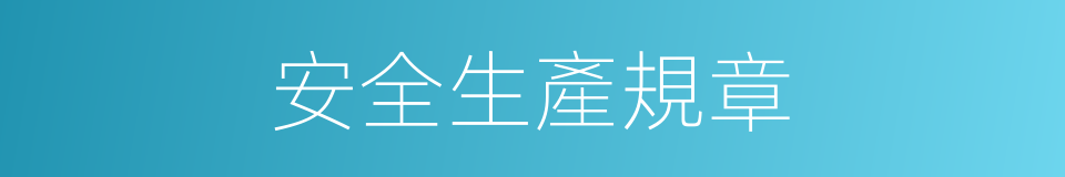 安全生產規章的同義詞