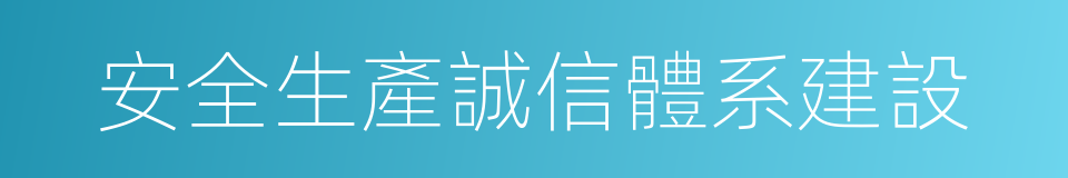 安全生產誠信體系建設的同義詞