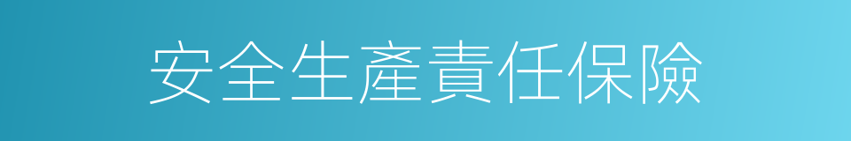 安全生產責任保險的同義詞