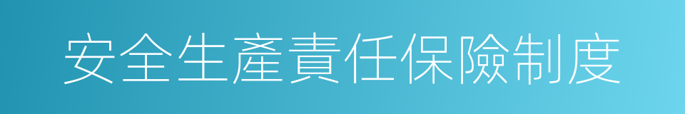 安全生產責任保險制度的同義詞