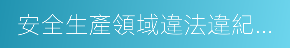 安全生產領域違法違紀行為政紀處分暫行規定的同義詞