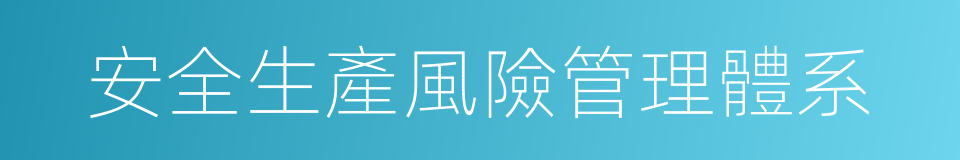 安全生產風險管理體系的同義詞