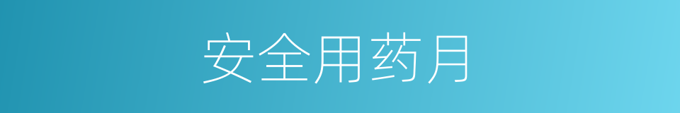 安全用药月的同义词
