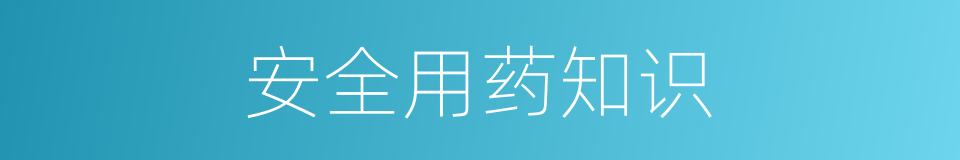安全用药知识的同义词