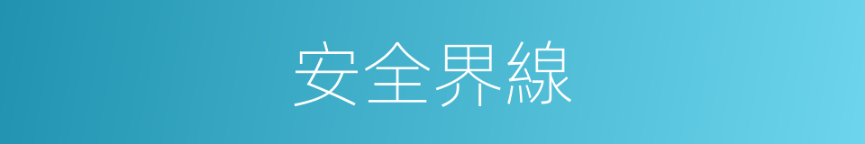 安全界線的同義詞