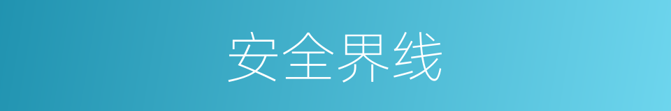 安全界线的同义词
