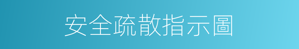 安全疏散指示圖的同義詞